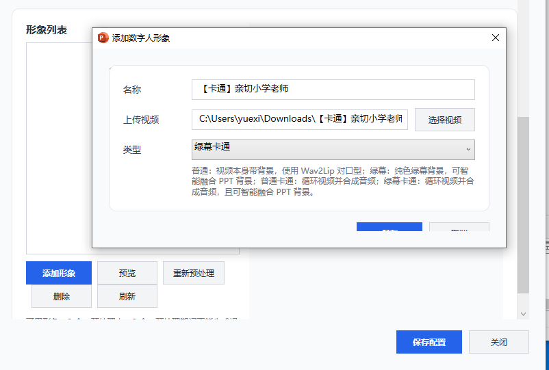 添加数字人形象截图
