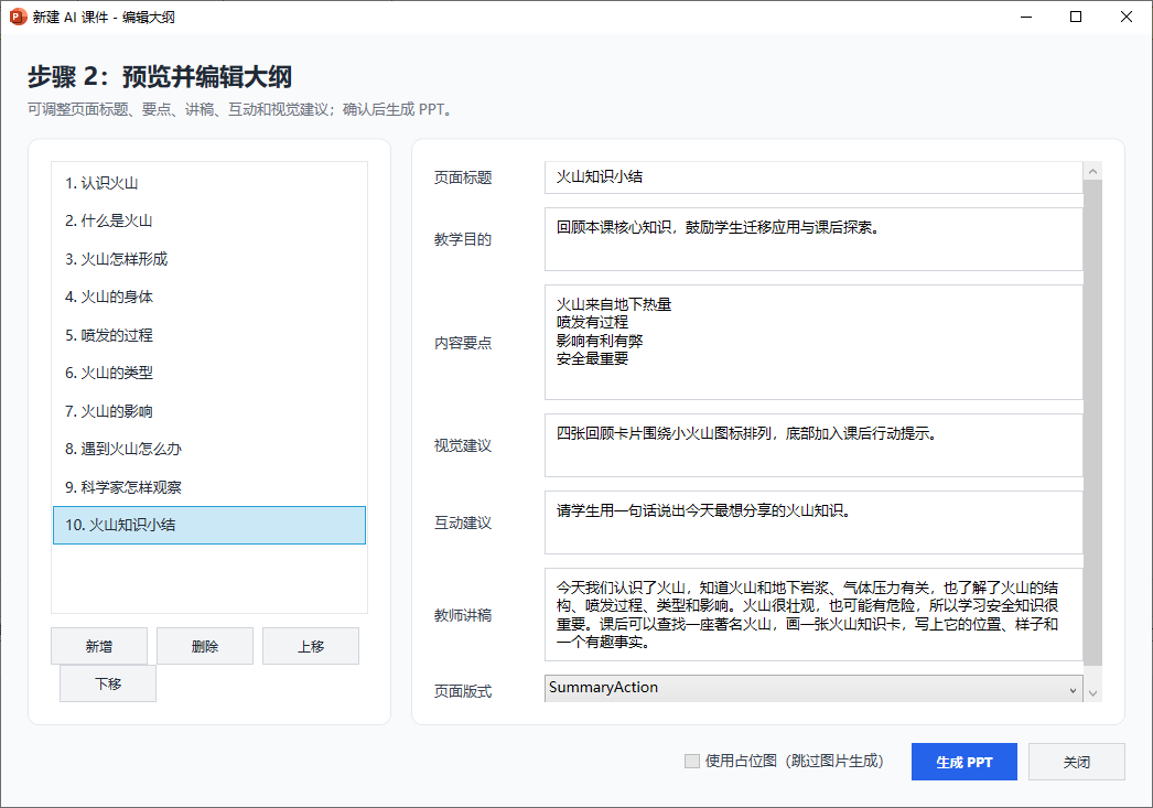 编辑大纲截图